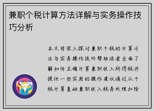 兼职个税计算方法详解与实务操作技巧分析