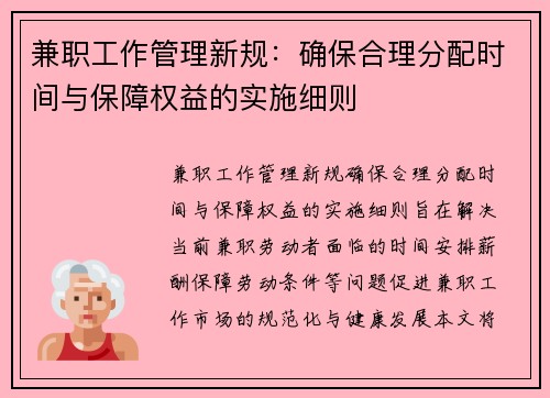 兼职工作管理新规：确保合理分配时间与保障权益的实施细则