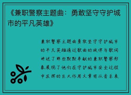 《兼职警察主题曲：勇敢坚守守护城市的平凡英雄》