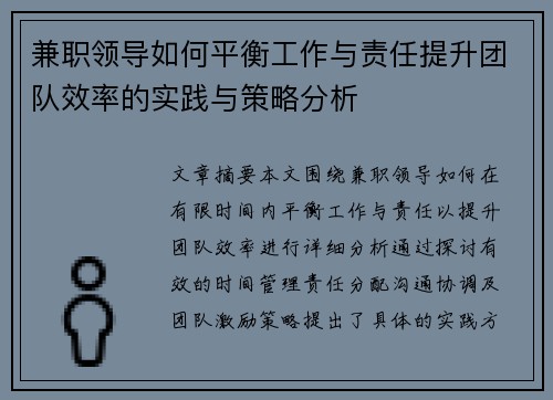 兼职领导如何平衡工作与责任提升团队效率的实践与策略分析