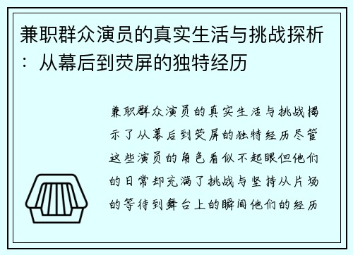 兼职群众演员的真实生活与挑战探析：从幕后到荧屏的独特经历