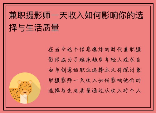 兼职摄影师一天收入如何影响你的选择与生活质量