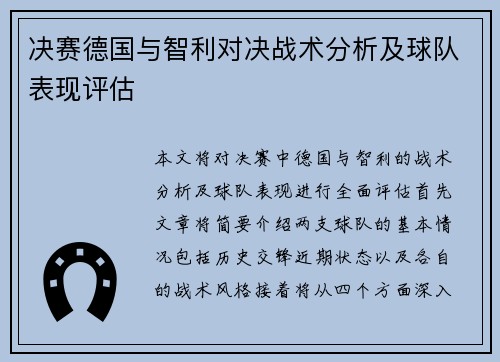 决赛德国与智利对决战术分析及球队表现评估