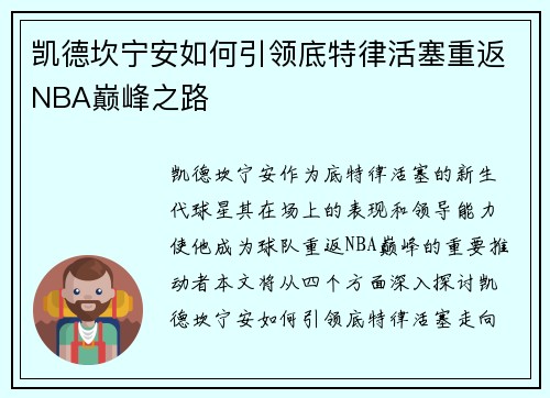 凯德坎宁安如何引领底特律活塞重返NBA巅峰之路