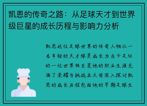 凯恩的传奇之路：从足球天才到世界级巨星的成长历程与影响力分析