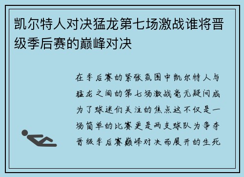 凯尔特人对决猛龙第七场激战谁将晋级季后赛的巅峰对决