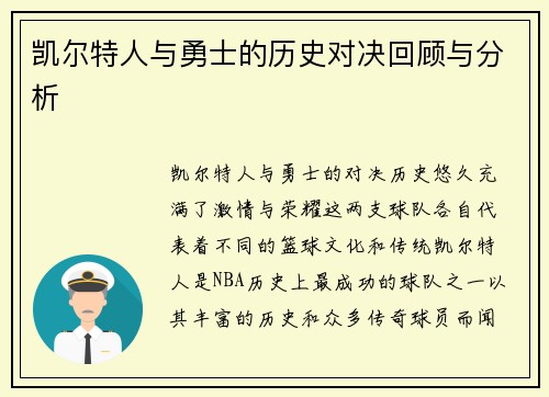凯尔特人与勇士的历史对决回顾与分析