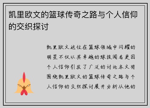 凯里欧文的篮球传奇之路与个人信仰的交织探讨
