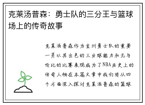 克莱汤普森：勇士队的三分王与篮球场上的传奇故事
