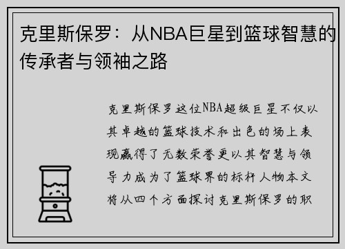 克里斯保罗：从NBA巨星到篮球智慧的传承者与领袖之路