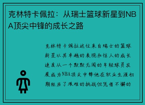 克林特卡佩拉：从瑞士篮球新星到NBA顶尖中锋的成长之路