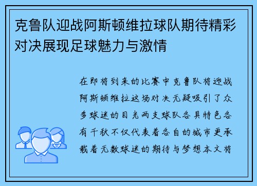 克鲁队迎战阿斯顿维拉球队期待精彩对决展现足球魅力与激情