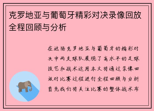 克罗地亚与葡萄牙精彩对决录像回放全程回顾与分析