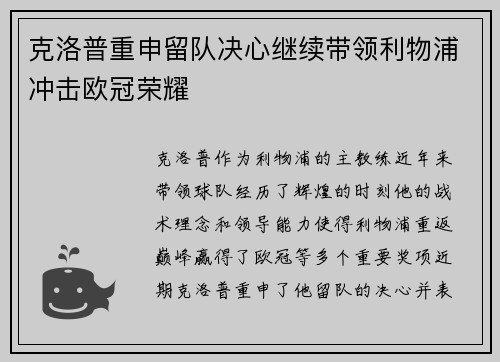 克洛普重申留队决心继续带领利物浦冲击欧冠荣耀