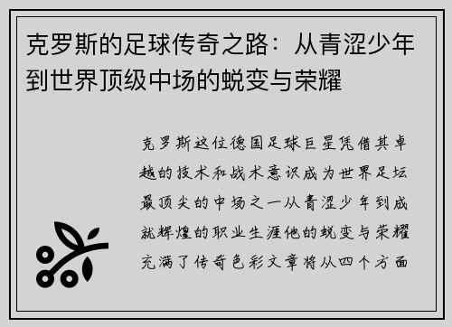 克罗斯的足球传奇之路：从青涩少年到世界顶级中场的蜕变与荣耀
