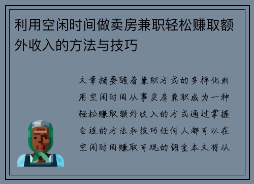 利用空闲时间做卖房兼职轻松赚取额外收入的方法与技巧