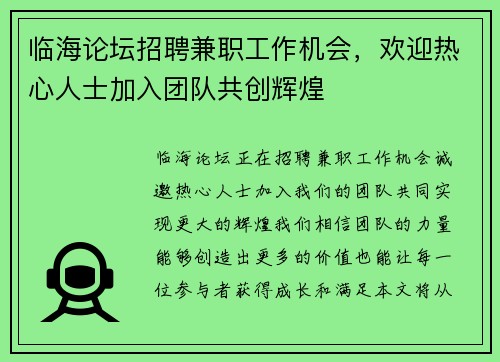 临海论坛招聘兼职工作机会，欢迎热心人士加入团队共创辉煌