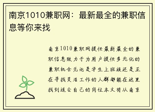 南京1010兼职网：最新最全的兼职信息等你来找