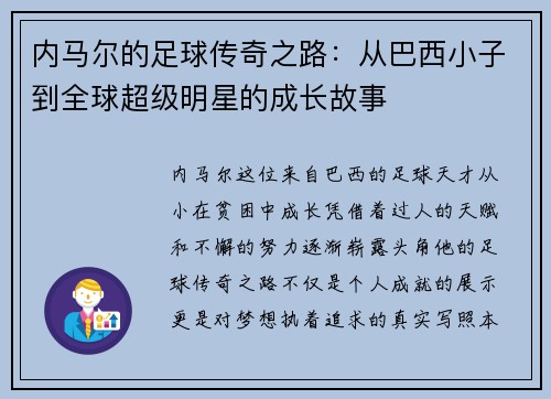 内马尔的足球传奇之路：从巴西小子到全球超级明星的成长故事