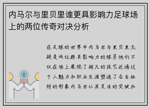 内马尔与里贝里谁更具影响力足球场上的两位传奇对决分析