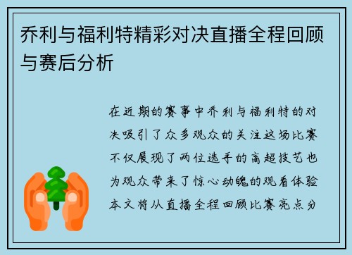乔利与福利特精彩对决直播全程回顾与赛后分析