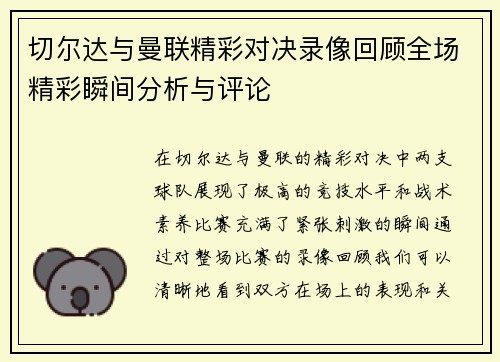 切尔达与曼联精彩对决录像回顾全场精彩瞬间分析与评论