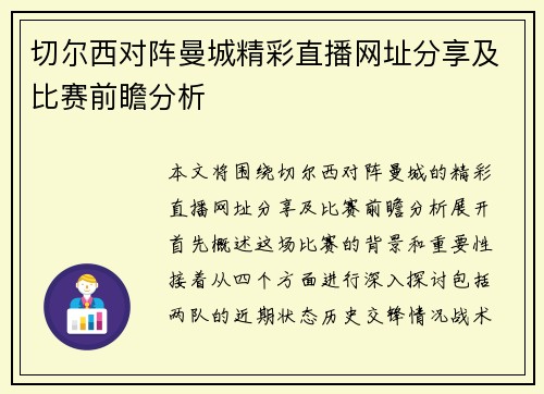 切尔西对阵曼城精彩直播网址分享及比赛前瞻分析