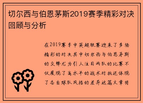 切尔西与伯恩茅斯2019赛季精彩对决回顾与分析