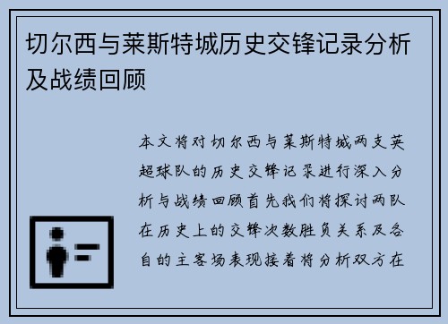 切尔西与莱斯特城历史交锋记录分析及战绩回顾