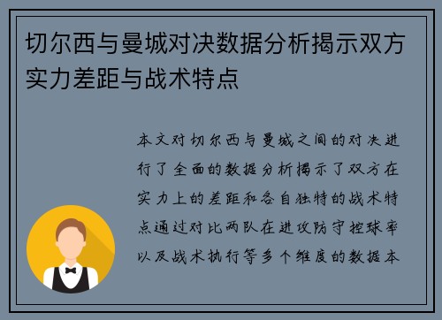 切尔西与曼城对决数据分析揭示双方实力差距与战术特点