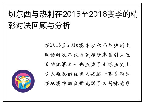 切尔西与热刺在2015至2016赛季的精彩对决回顾与分析
