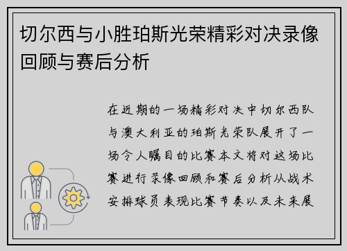 切尔西与小胜珀斯光荣精彩对决录像回顾与赛后分析