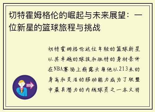 切特霍姆格伦的崛起与未来展望：一位新星的篮球旅程与挑战