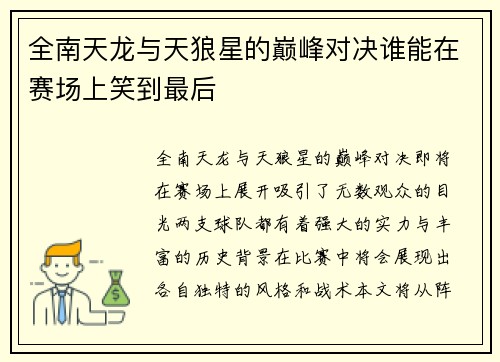 全南天龙与天狼星的巅峰对决谁能在赛场上笑到最后