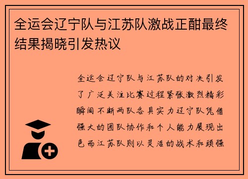 全运会辽宁队与江苏队激战正酣最终结果揭晓引发热议