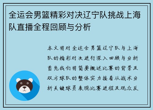 全运会男篮精彩对决辽宁队挑战上海队直播全程回顾与分析