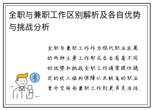 全职与兼职工作区别解析及各自优势与挑战分析