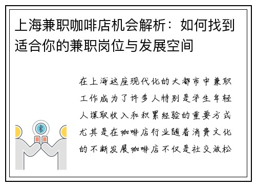 上海兼职咖啡店机会解析：如何找到适合你的兼职岗位与发展空间
