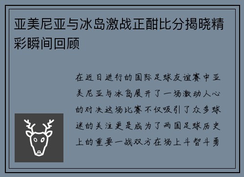亚美尼亚与冰岛激战正酣比分揭晓精彩瞬间回顾