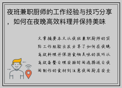夜班兼职厨师的工作经验与技巧分享，如何在夜晚高效料理并保持美味