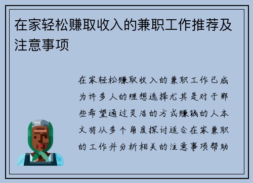 在家轻松赚取收入的兼职工作推荐及注意事项