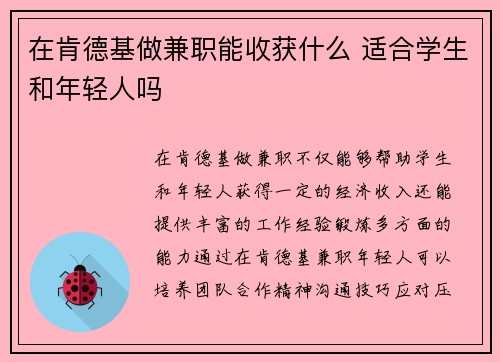 在肯德基做兼职能收获什么 适合学生和年轻人吗