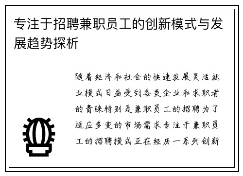 专注于招聘兼职员工的创新模式与发展趋势探析