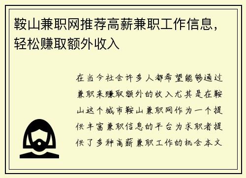 鞍山兼职网推荐高薪兼职工作信息，轻松赚取额外收入