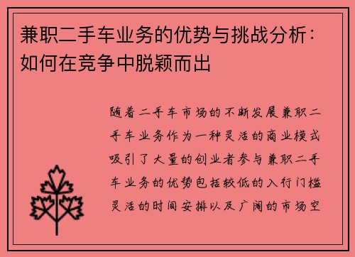 兼职二手车业务的优势与挑战分析：如何在竞争中脱颖而出