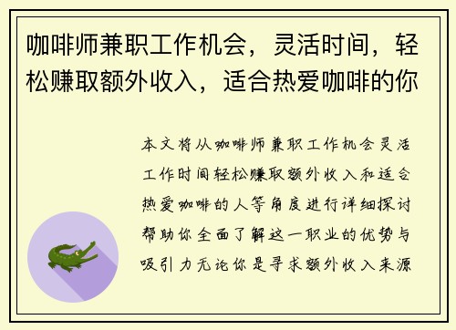 咖啡师兼职工作机会，灵活时间，轻松赚取额外收入，适合热爱咖啡的你