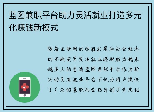 蓝图兼职平台助力灵活就业打造多元化赚钱新模式