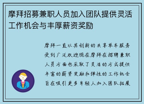 摩拜招募兼职人员加入团队提供灵活工作机会与丰厚薪资奖励