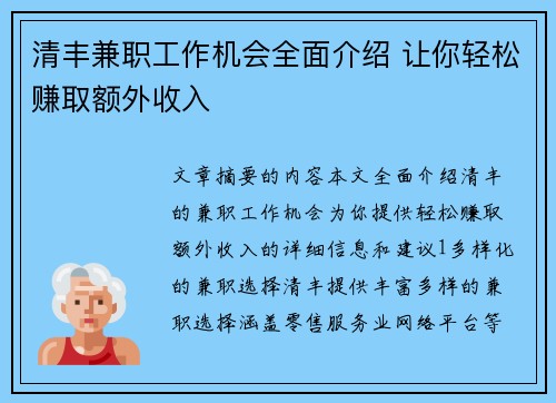 清丰兼职工作机会全面介绍 让你轻松赚取额外收入