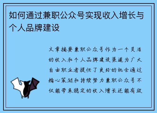 如何通过兼职公众号实现收入增长与个人品牌建设